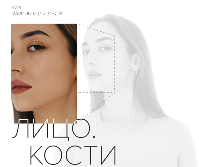 [Марина Колягина] Лицо. Кости. Тариф Стандарт (202_0.png